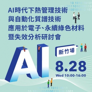 <b>新竹場</b> AI時代下熱管理技術與自動化質譜技術應用於電子、永續綠色材料暨失效分析研討會